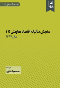 سنجش سالیانه اقتصاد مقاومتی